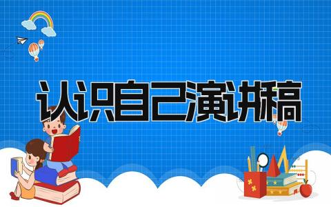 认识自己演讲稿 精选15篇