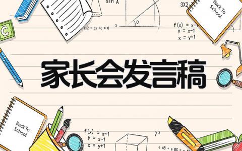 家长会发言稿 精选17篇