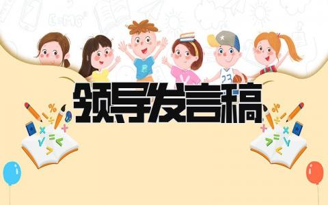 领导发言稿 精选15篇