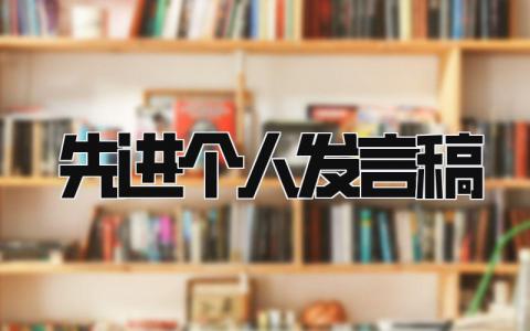 先进个人发言稿 精选16篇
