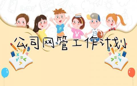 公司网管工作计划 精选16篇