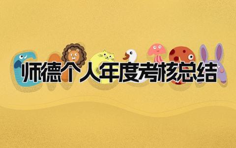 师德个人年度考核总结 精选19篇