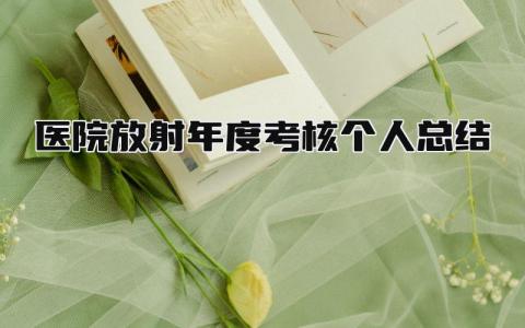 医院放射年度考核个人总结 精选8篇