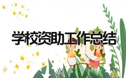 学校资助工作总结 精选15篇