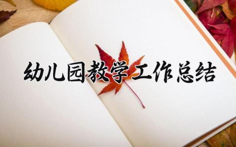 幼儿园教学工作总结 精选18篇