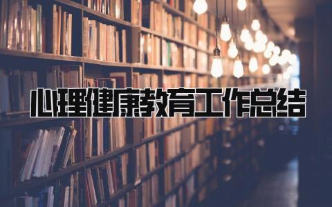 心理健康教育工作总结 精选20篇