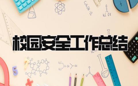 校园安全工作总结 精选17篇