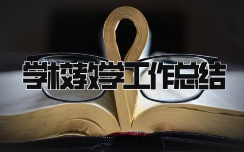 学校教学工作总结 精选16篇