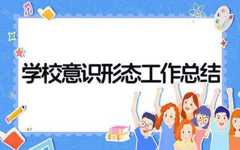 学校意识形态工作总结 精选13篇