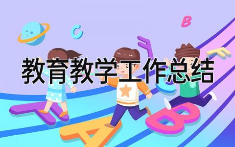 教育教学工作总结 精选17篇
