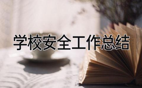 学校安全工作总结 精选20篇