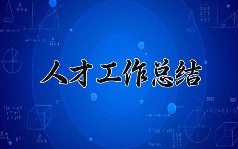 人才工作总结 精选18篇