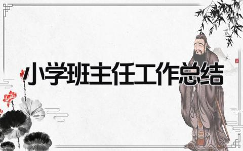 小学班主任工作总结 精选17篇