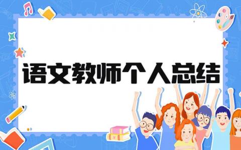 语文教师个人总结 精选16篇