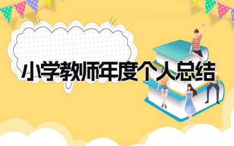 小学教师年度个人总结2025 精选13篇