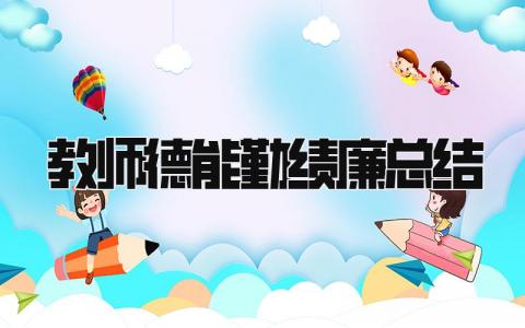 教师德能勤绩廉总结 精选18篇