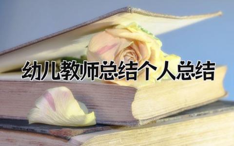 幼儿教师总结个人总结 精选14篇