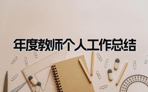 年度教师个人工作总结 精选17篇