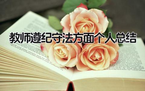 教师遵纪守法方面个人总结 精选10篇