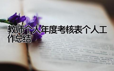教师个人年度考核表个人工作总结 精选12篇