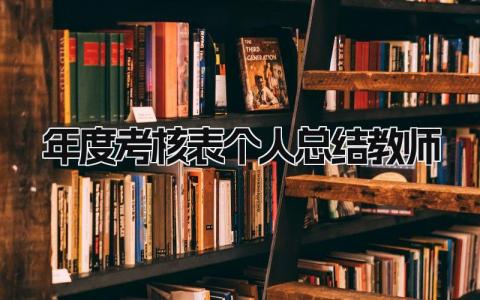年度考核表个人总结教师 精选19篇