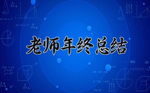 老师年终总结 精选15篇