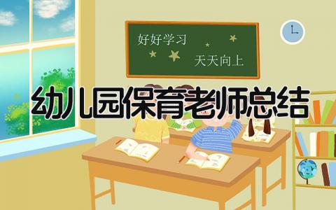 幼儿园保育老师总结 精选21篇