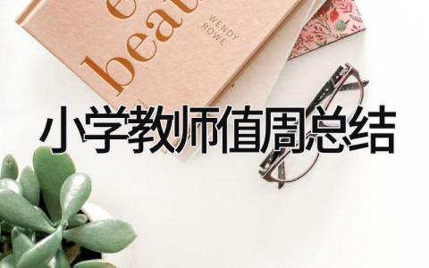 小学教师值周总结 精选11篇