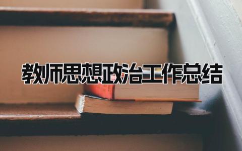 教师思想政治工作总结 精选17篇
