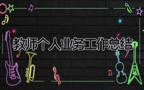 教师个人业务工作总结 精选9篇