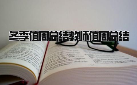 冬季值周总结教师值周总结 精选11篇