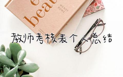 教师考核表个人总结 精选15篇