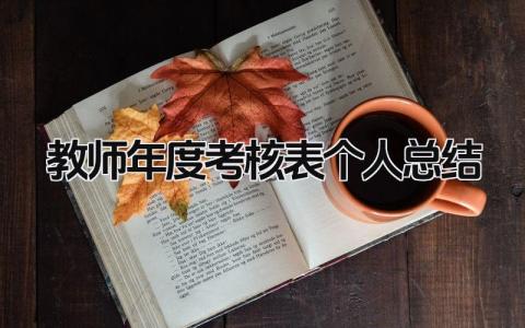 教师年度考核表个人总结 精选15篇