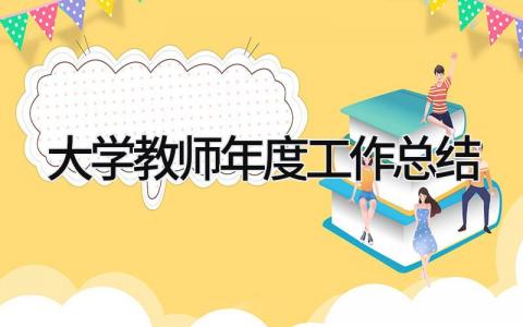 大学教师年度工作总结 精选18篇