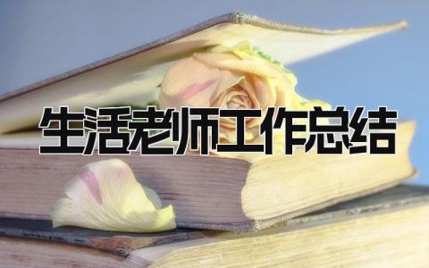 生活老师工作总结 精选8篇