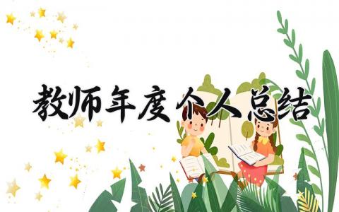 教师年度个人总结 精选17篇