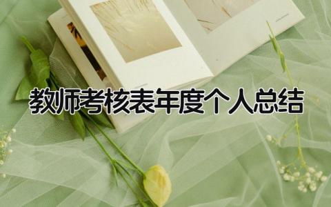 教师考核表年度个人总结 精选16篇