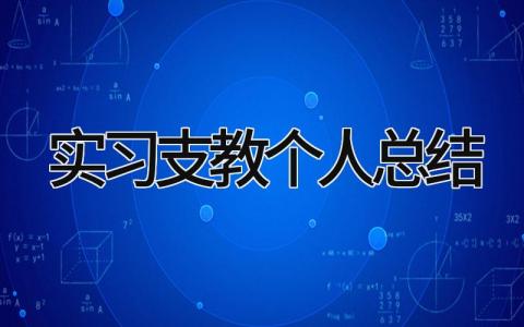 实习支教个人总结 精选13篇