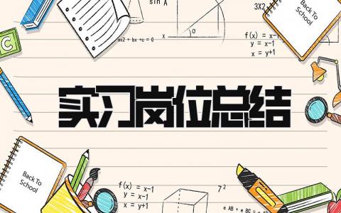 实习岗位总结 精选16篇