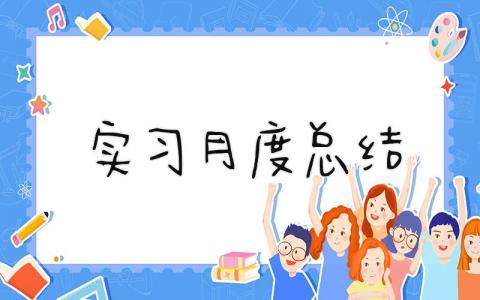 实习月度总结 精选14篇