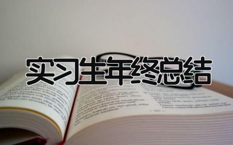 实习生年终总结 精选14篇