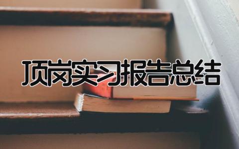 顶岗实习报告总结 精选9篇