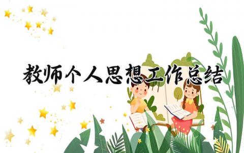 教师个人思想工作总结 精选19篇