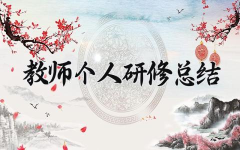 教师个人研修总结 精选7篇