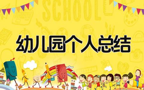 幼儿园个人总结 精选16篇