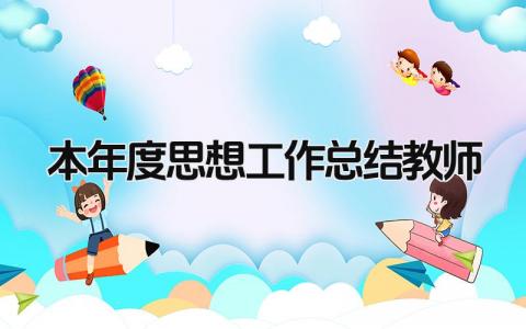 本年度思想工作总结教师 精选16篇