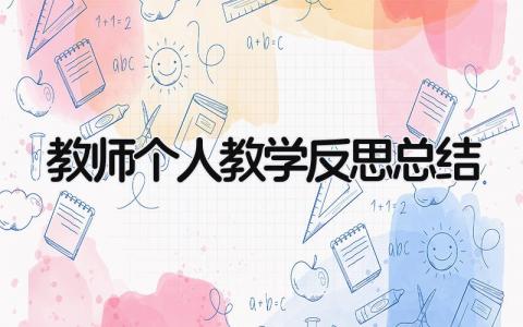教师个人教学反思总结 精选15篇