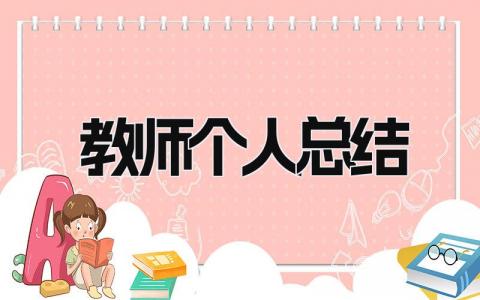 教师个人总结2025 精选15篇