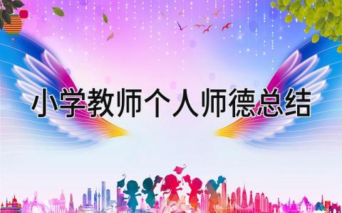小学教师个人师德总结 精选21篇
