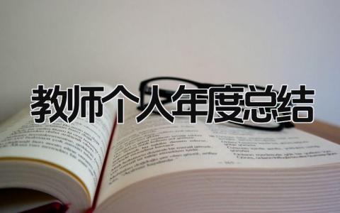 教师个人年度总结 精选20篇